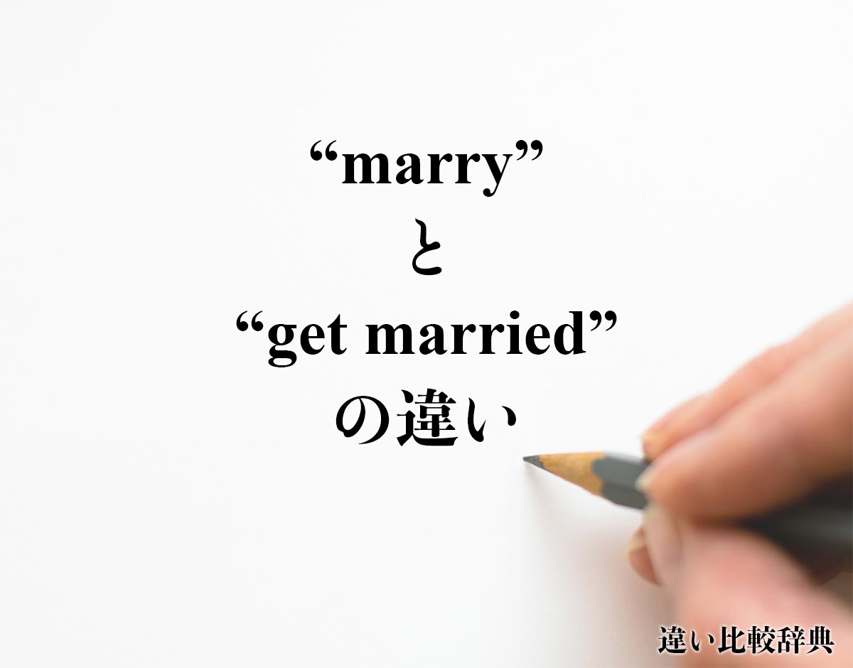 「marry」と「get married」の違い