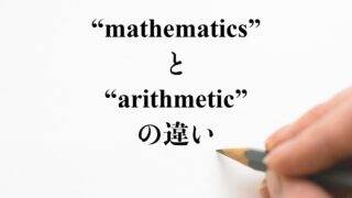 Mathematics と Arithmetic の違い Difference とは 英語を分かりやすく解釈 違い比較辞典