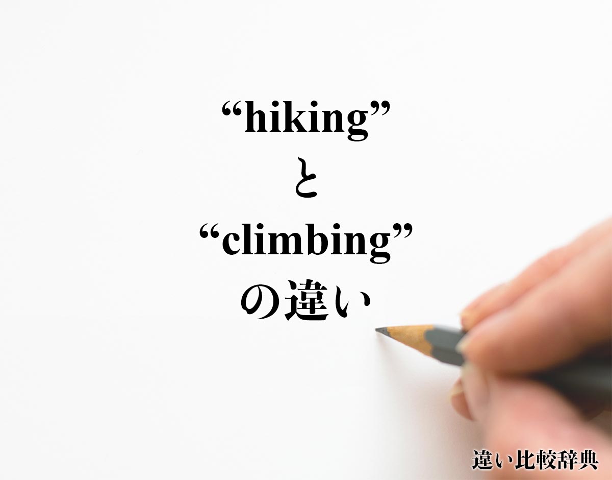 「hiking」と「climbing」の違い