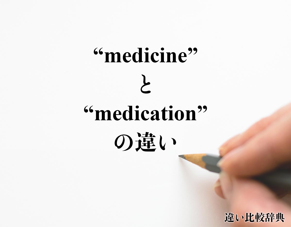 「medicine」と「medication」の違い