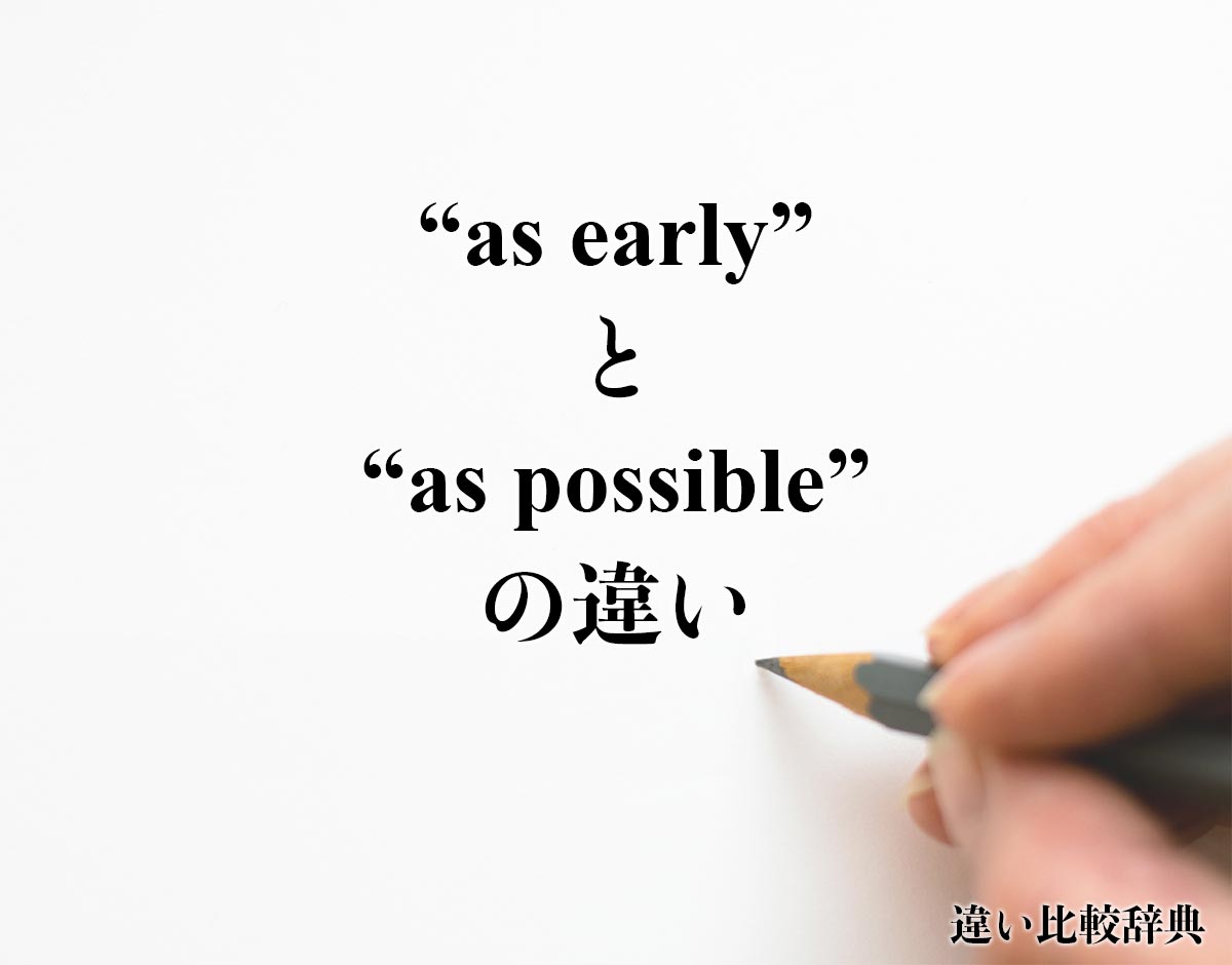 「as early」と 「as possible」の違い