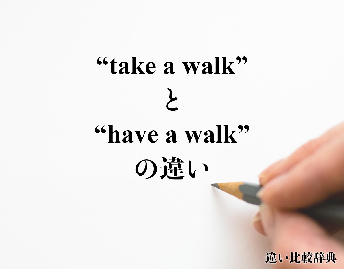 「take a walk」と「have a walk」の違い