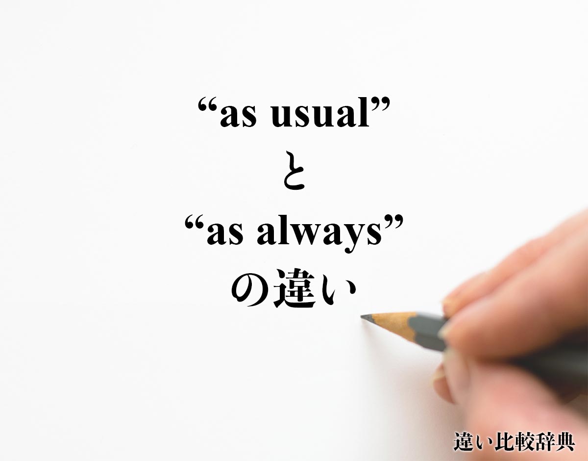 「as usual」と 「as always」の違い