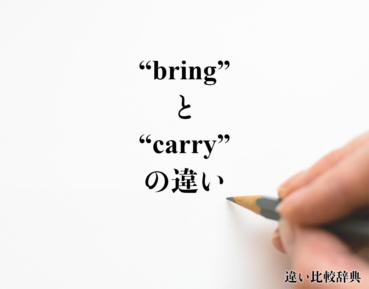 「bring」と「carry」の違い