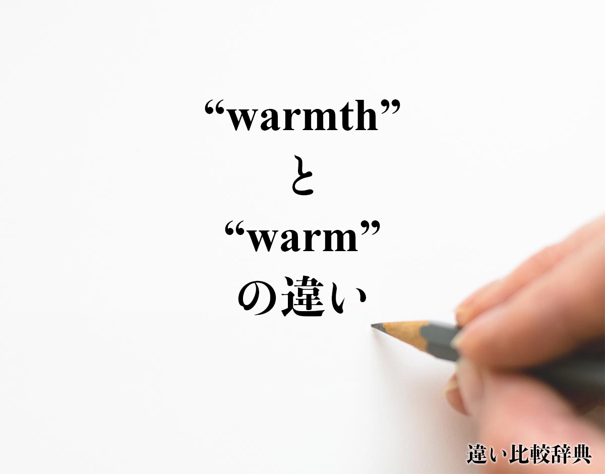 「warmth」と「warm」の違い