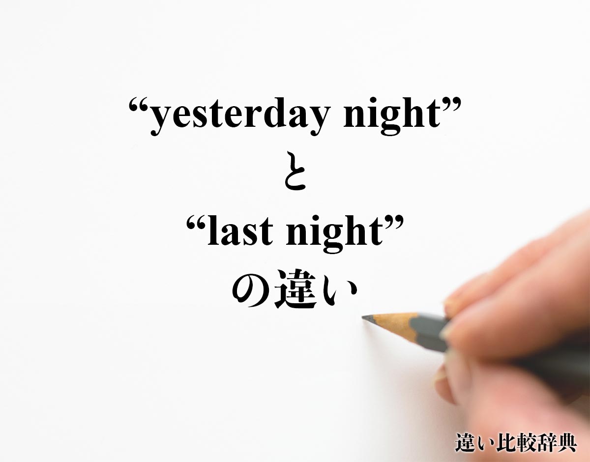 「yesterday night」と「last night」の違い