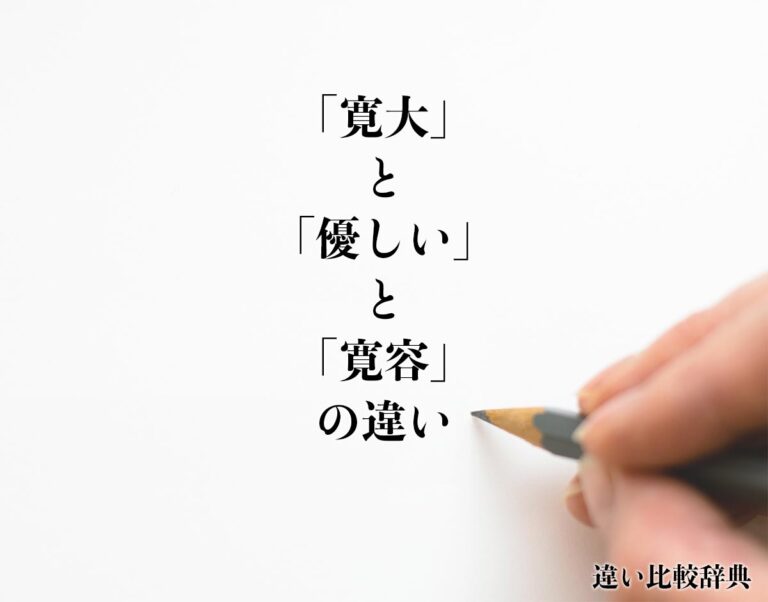 寛容の意味