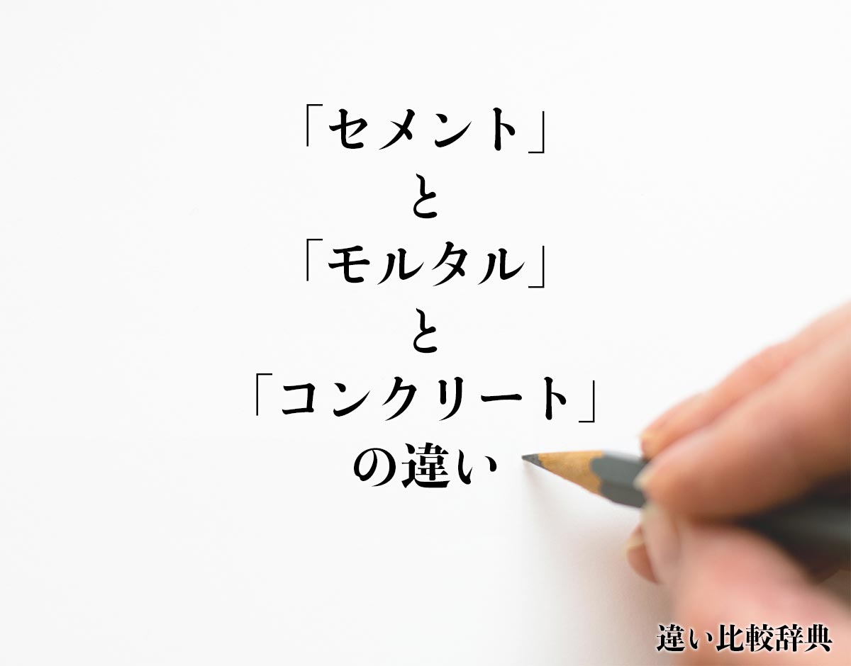 「セメント」と「モルタル」と「コンクリート」の違い