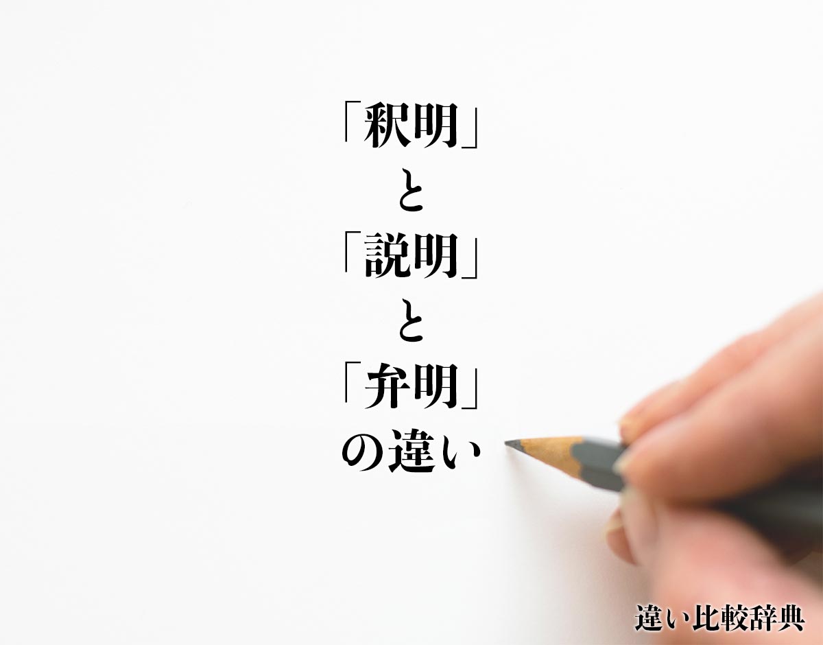 「釈明」と「説明」と「弁明」の違いとは？