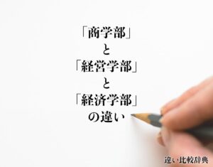 「商学部」と「経営学部」と「経済学部」の違いとは？意味や違いを分かりやすく解釈 | 違い比較辞典