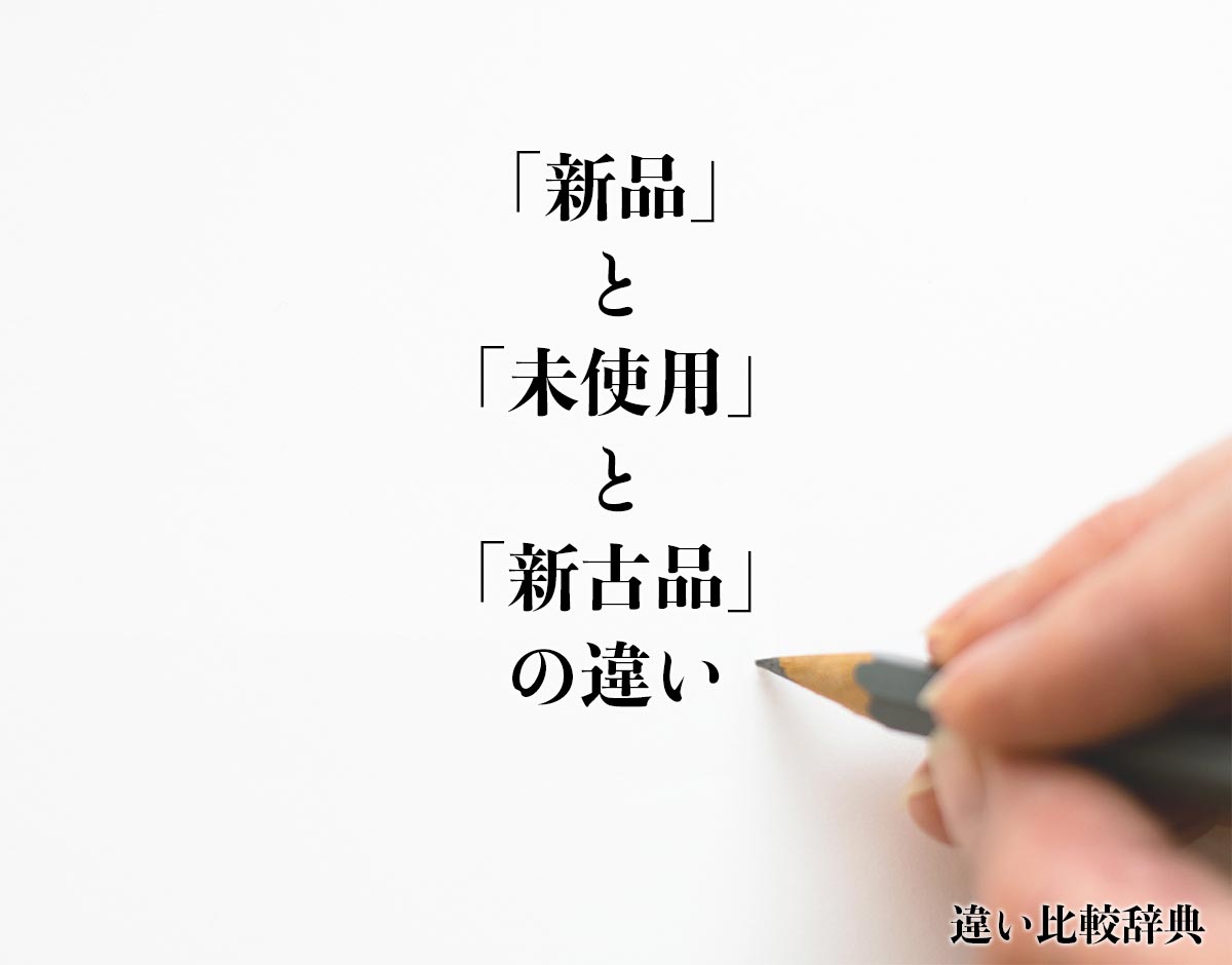 新品」と「未使用」と「新古品」の違いとは？意味や違いを分かり