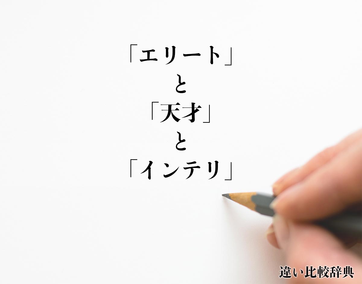 「エリート」と「天才」と「インテリ」の違いとは？