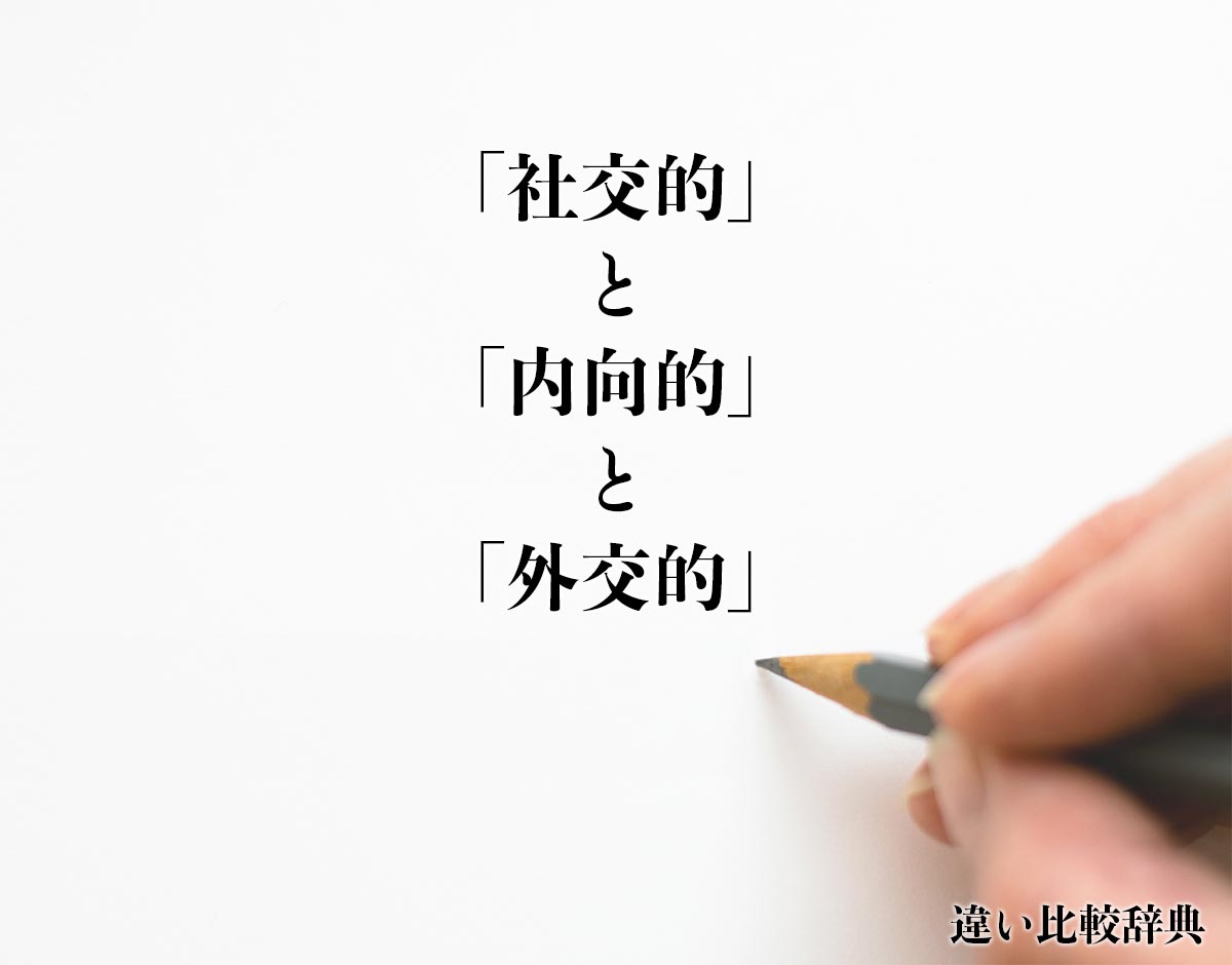 内向的な人の性格的特徴
