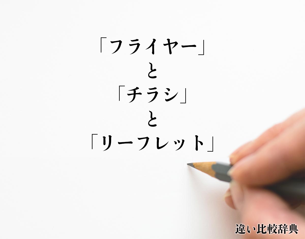 「フライヤー」と「チラシ」と「リーフレット」の違いとは？