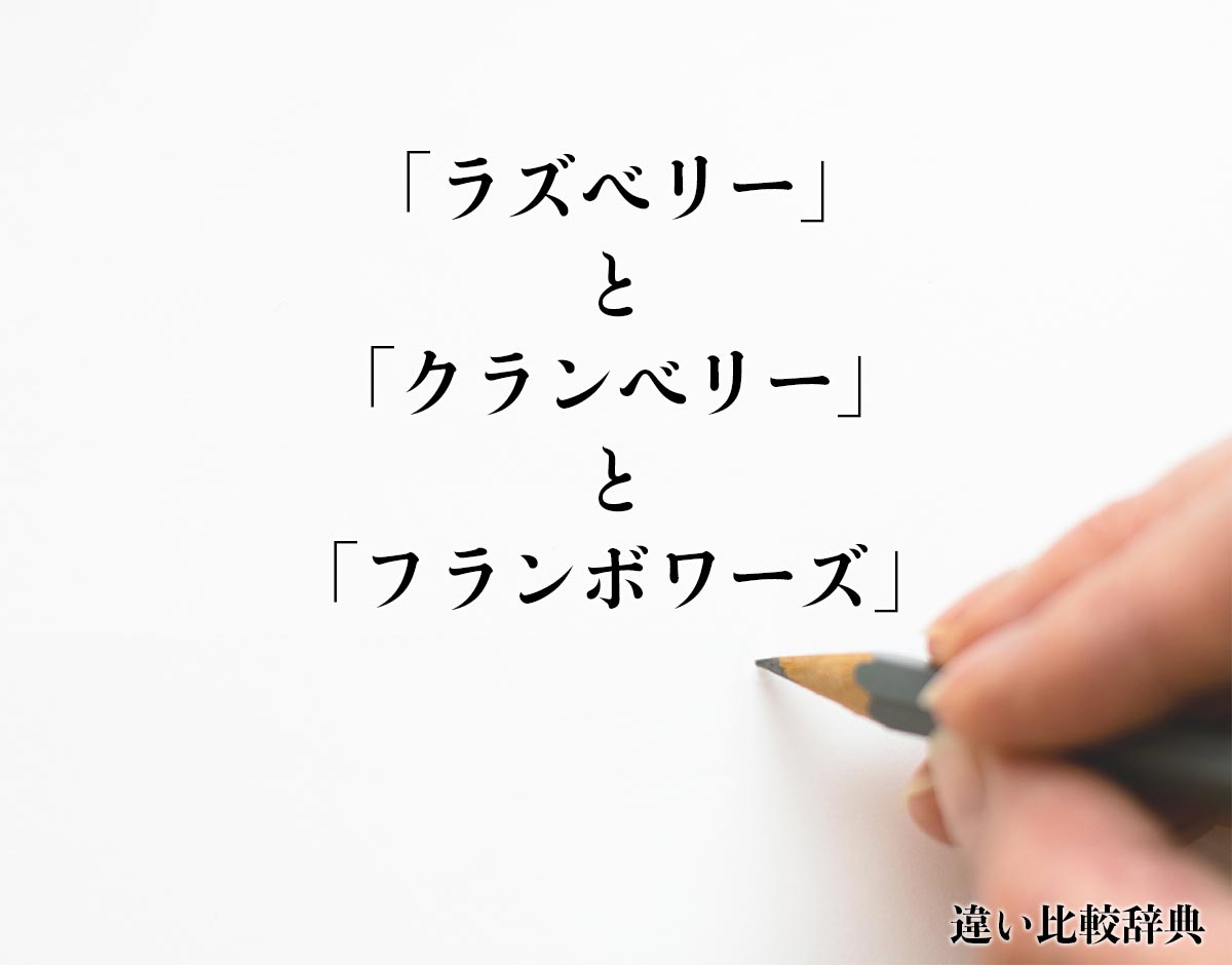 「ラズベリー」と「クランベリー」と「フランボワーズ」の違いとは？