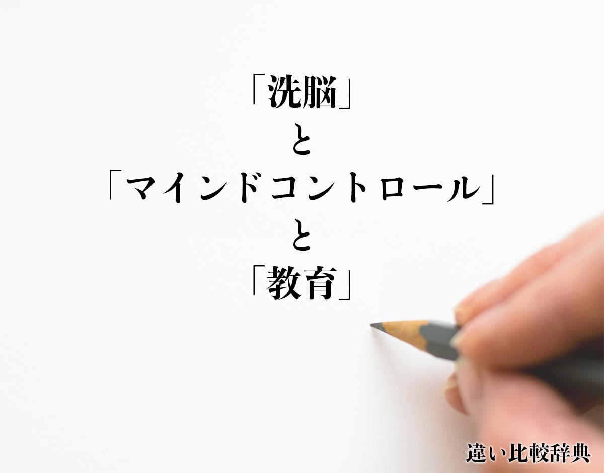 「洗脳」と「マインドコントロール」と「教育」の違いとは？