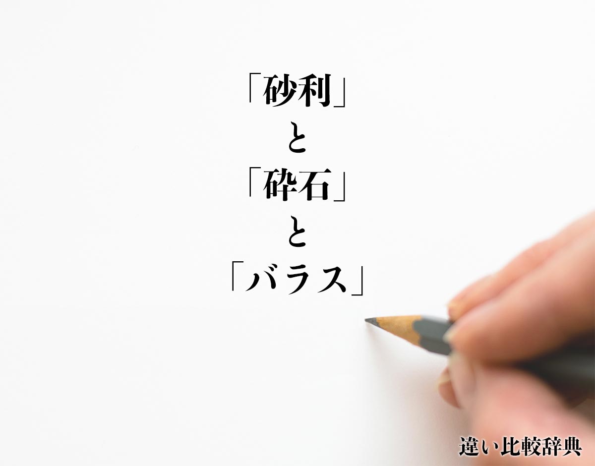 砂利 と 砕石 と バラス の違いとは 分かりやすく解釈 違い比較辞典