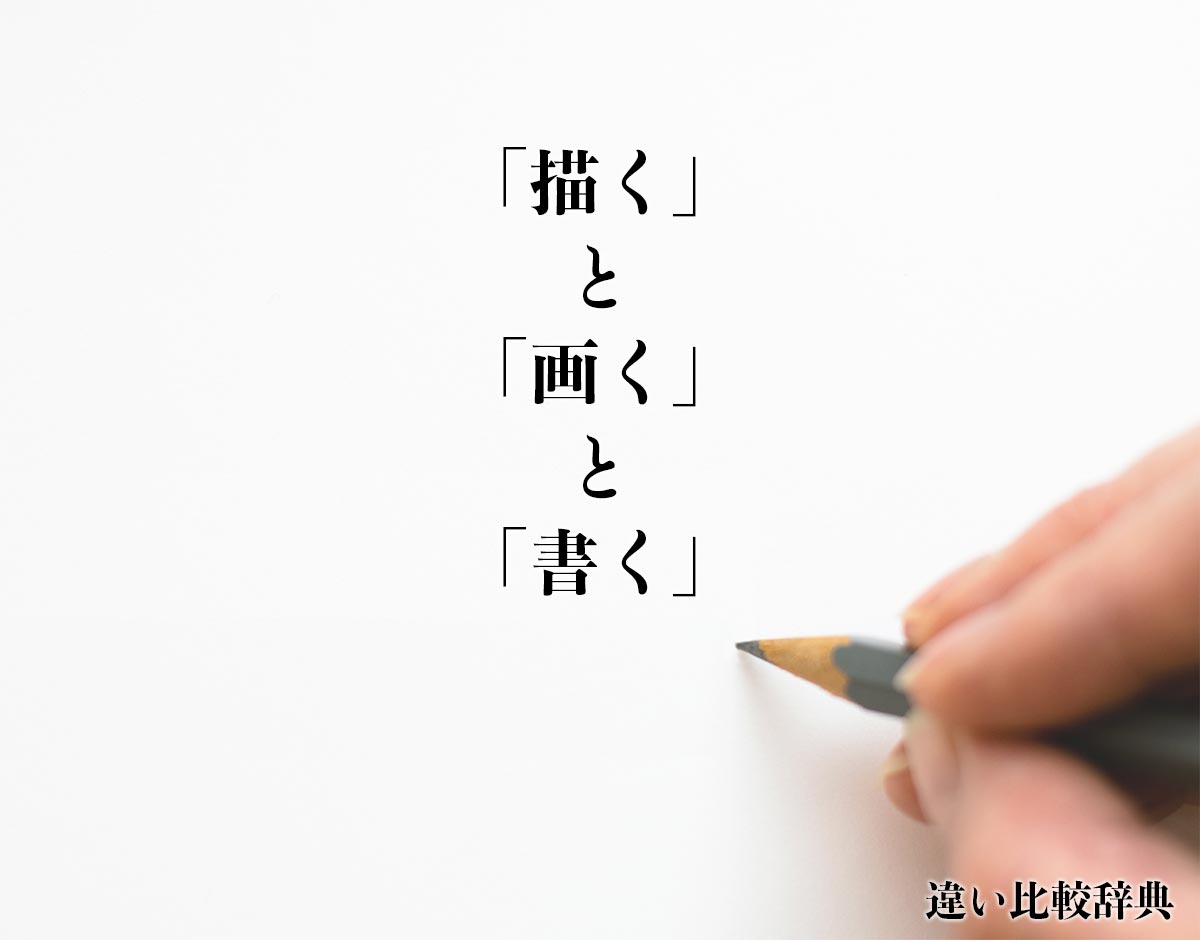 「描く」と「画く」と「書く」の違いとは？