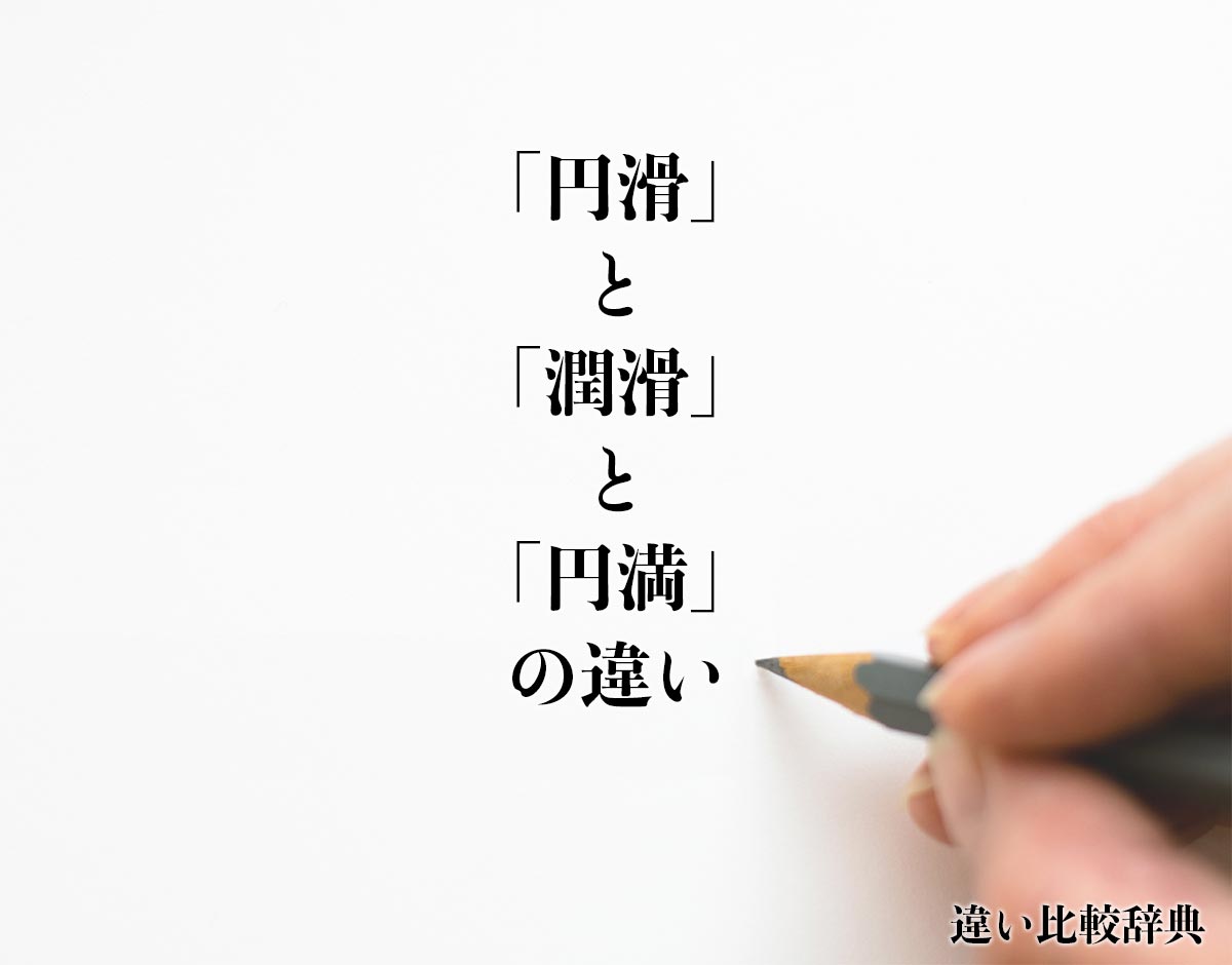 「円滑」と「潤滑」と「円満」の違いとは？