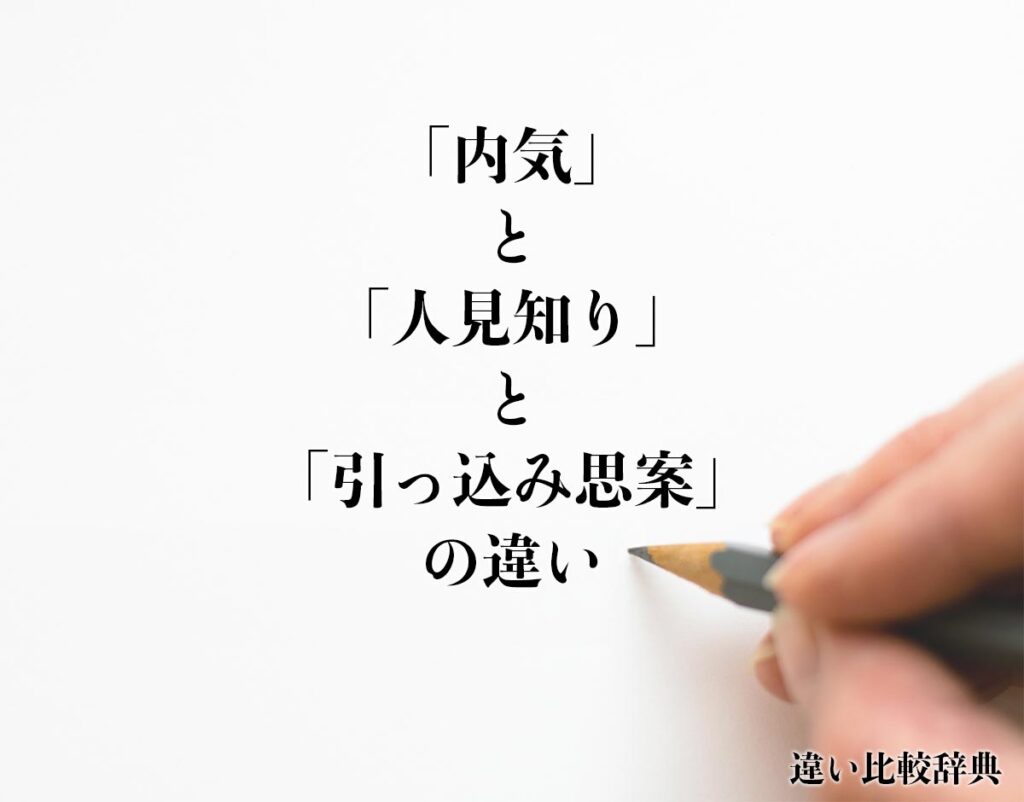 「内気」と「人見知り」と「引っ込み思案」の違いとは?分かりやすく解釈 | 違い比較辞典