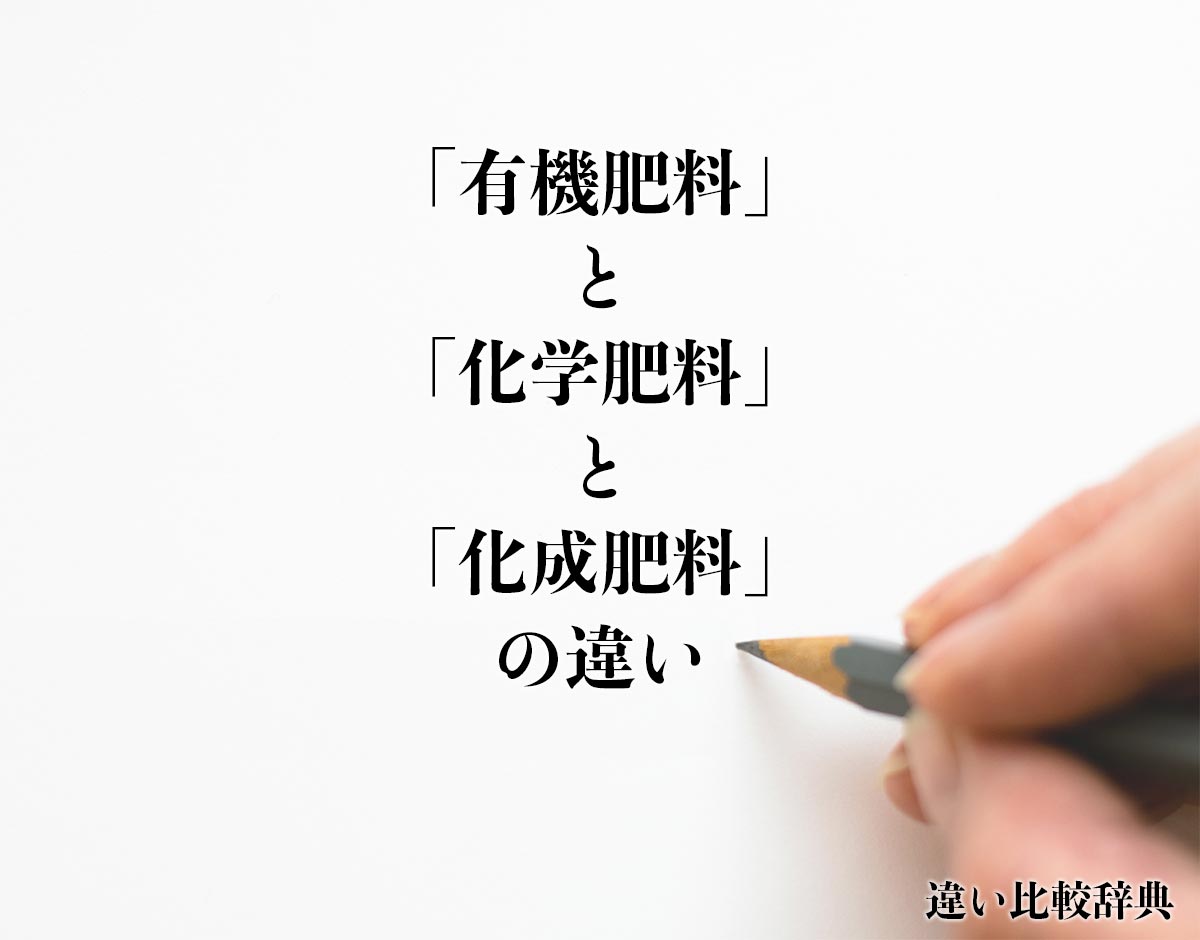 「有機肥料」と「化学肥料」と「化成肥料」の違いとは？