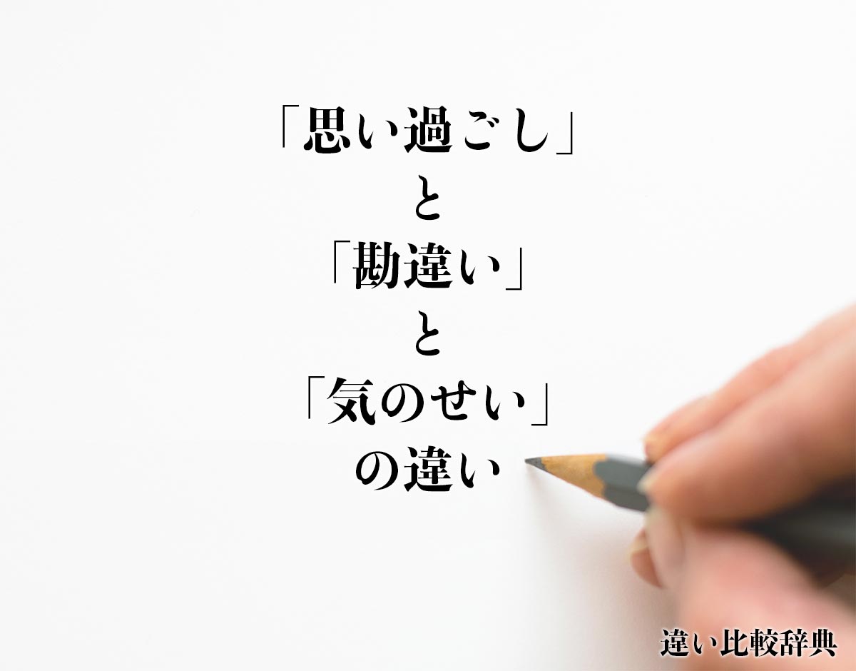 「思い過ごし」と「勘違い」と「気のせい」の違い