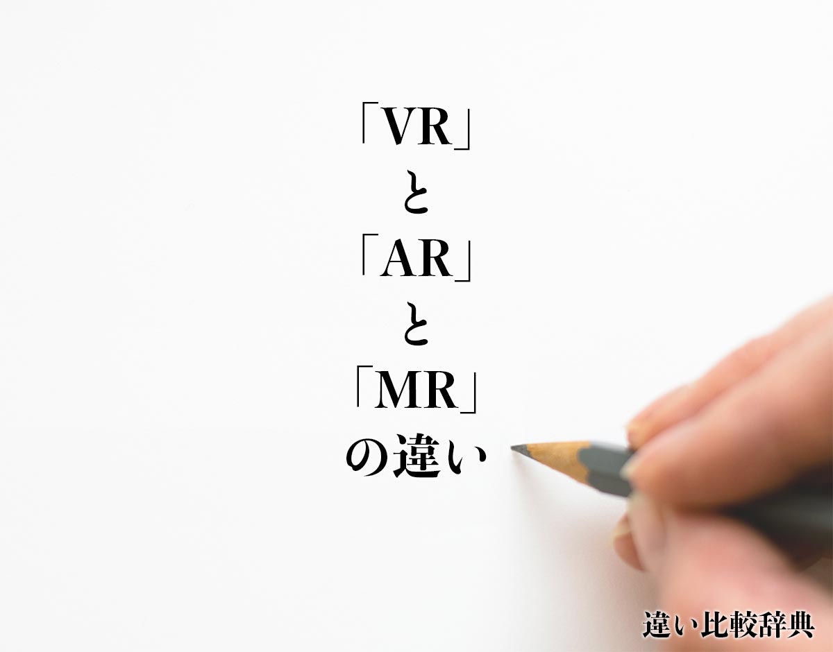 「vr」と「ar」と「mr」の違い