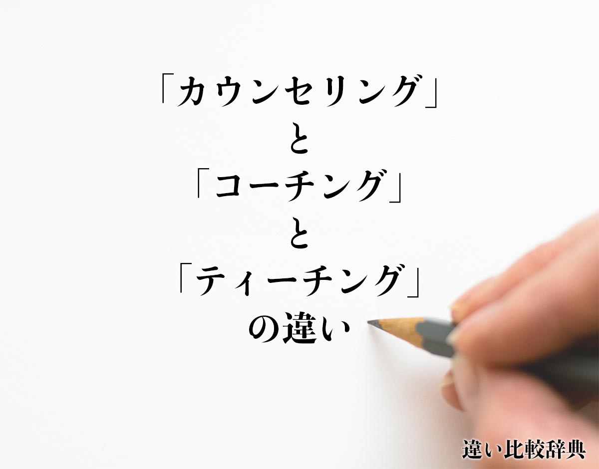 「カウンセリング」と「コーチング」と「ティーチング」の違い