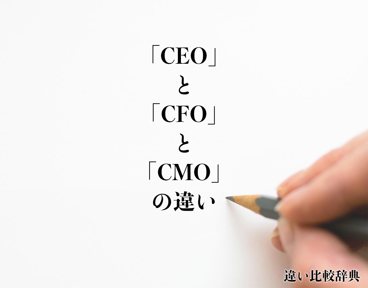 「CEO」と「CFO」と「CMO」の違い