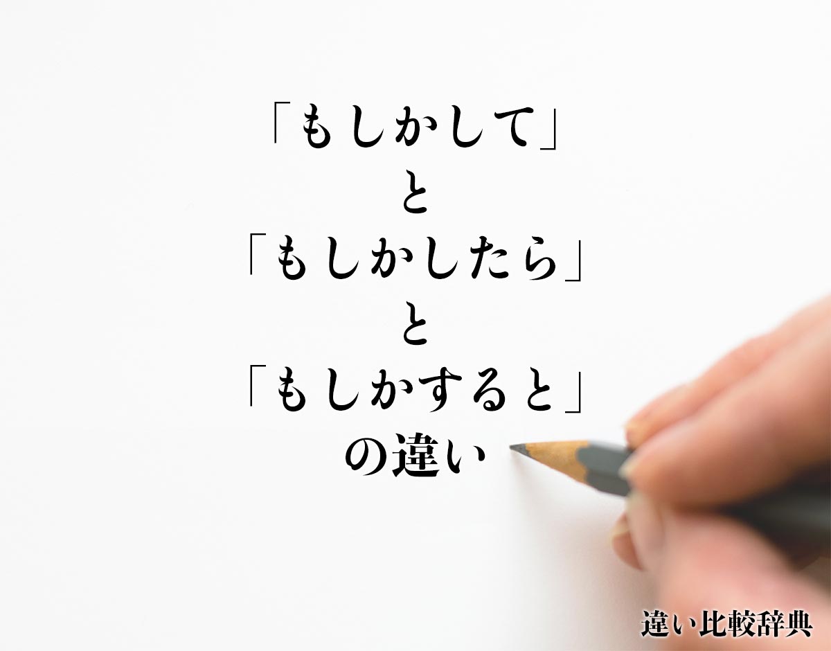 「もしかして」と「もしかしたら」と「もしかすると」の違い