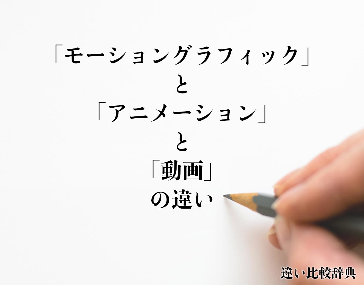 モーショングラフィック と アニメーション と 動画 の違いとは 分かりやすく解釈 違い比較辞典