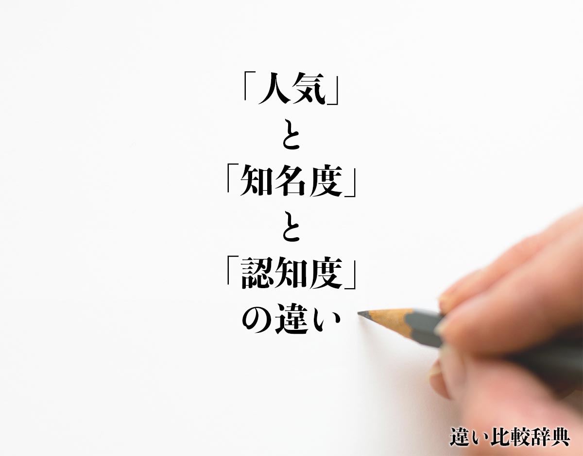 「人気」と「知名度」と「認知度」の違い