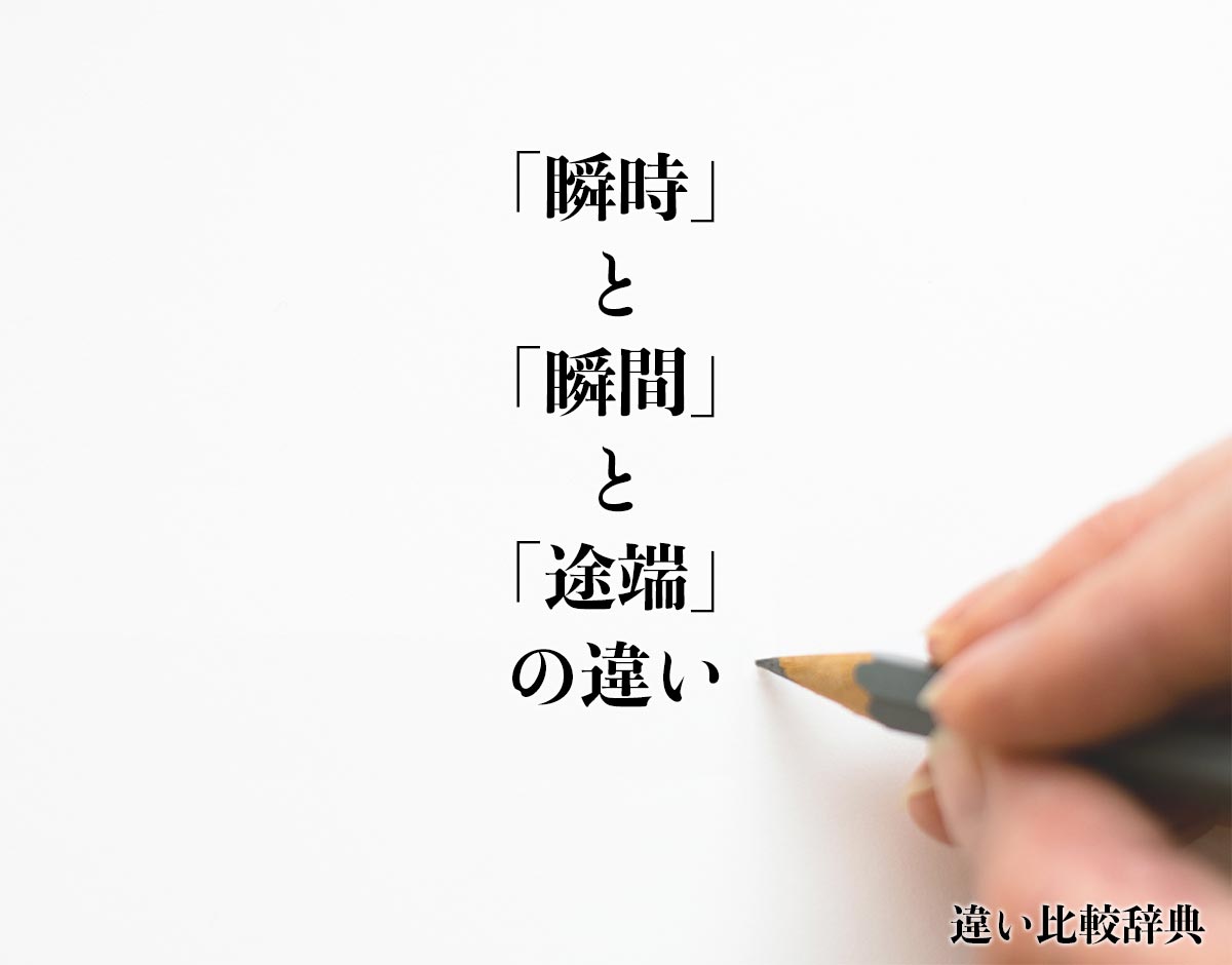 「瞬時」と「瞬間」と「途端」の違い