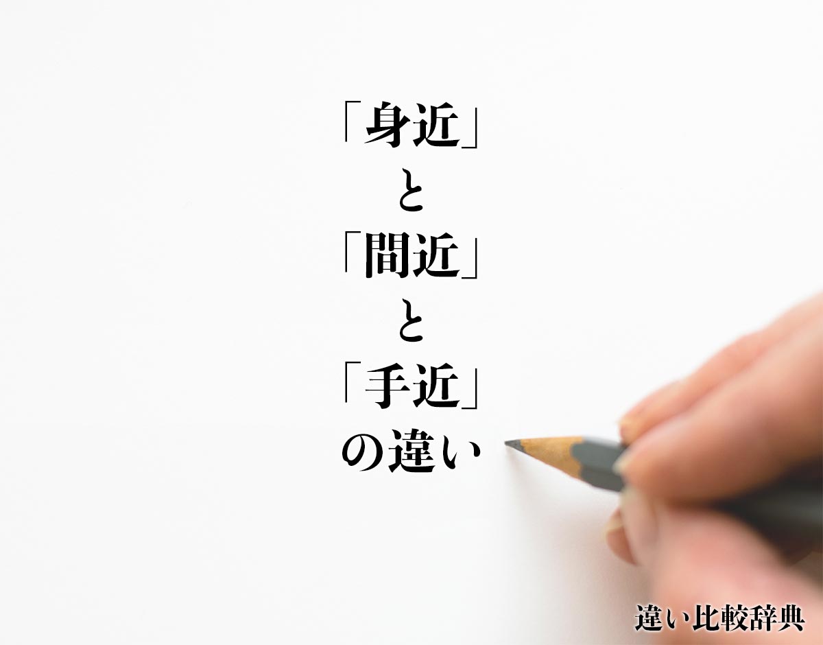 「身近」と「間近」と「手近」の違い