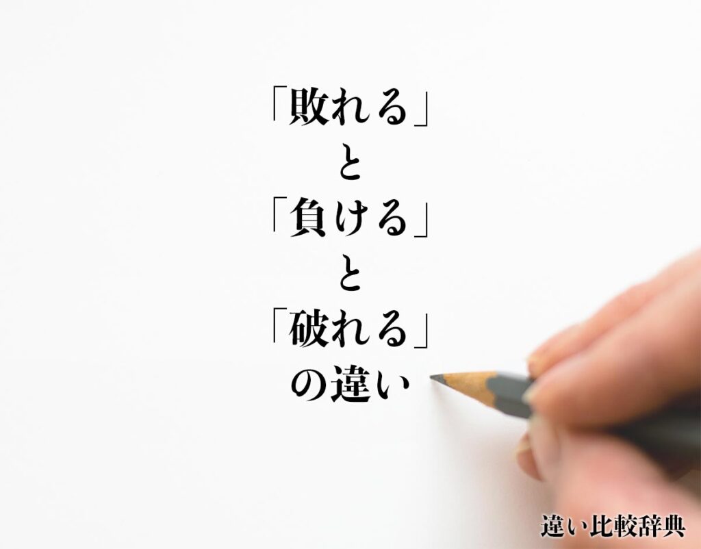 「敗れる」と「負ける」と「破れる」の違いとは？分かりやすく解釈 | 違い比較辞典