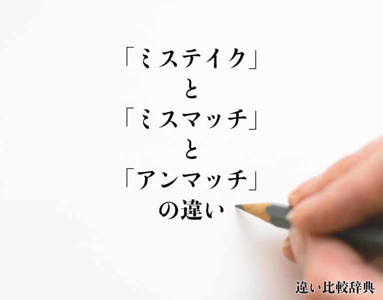 「ミステイク」と「ミスマッチ」と「アンマッチ」の違いとは？分かりやすく解釈 違い比較辞典