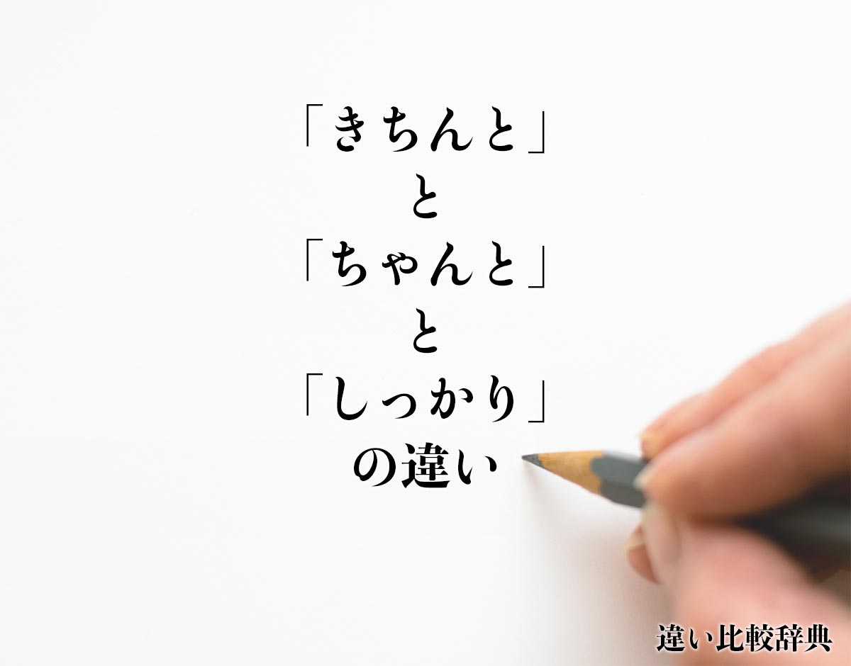 「きちんと」と「ちゃんと」と「しっかり」の違い