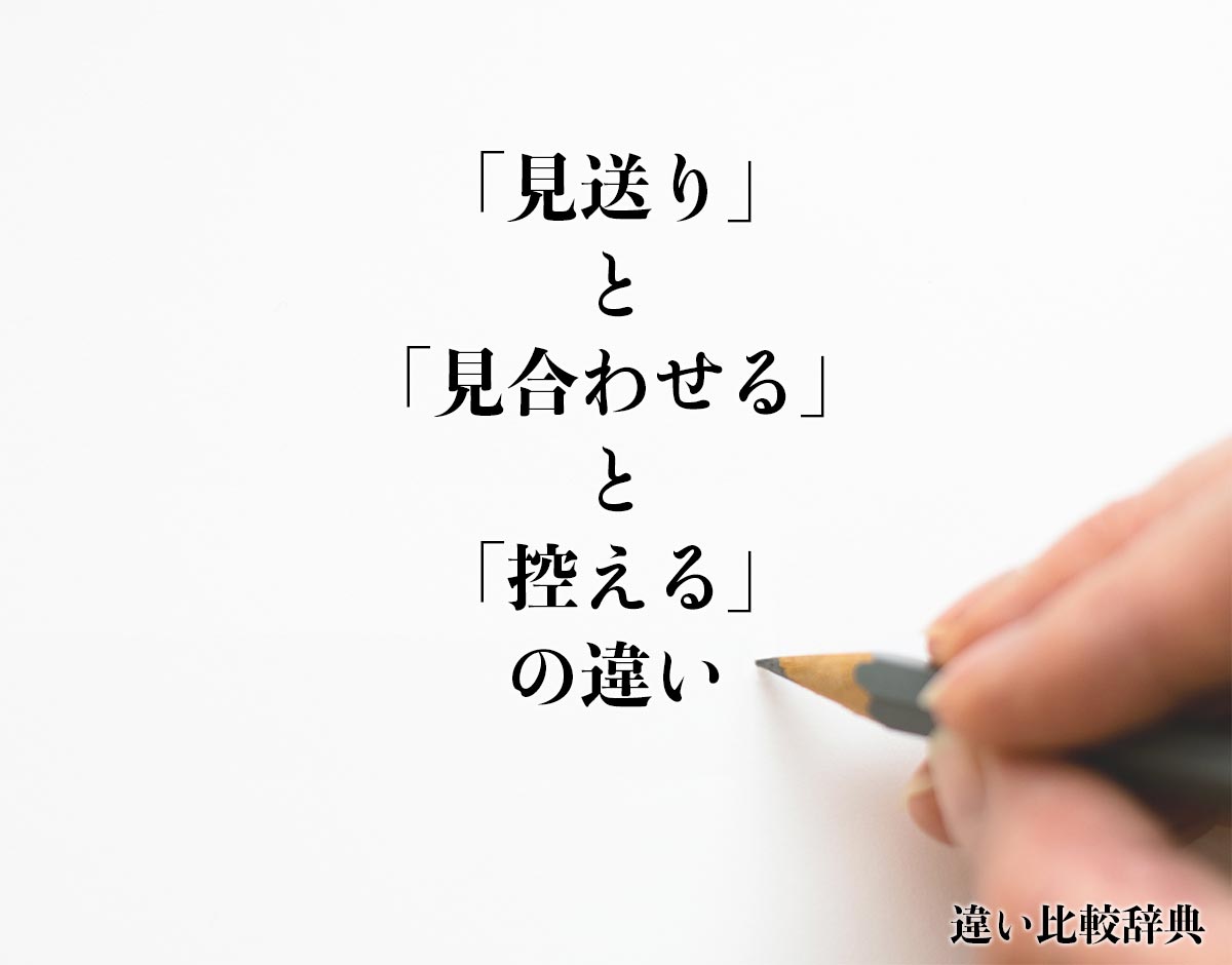 「見送り」と「見合わせる」と「控える」の違い