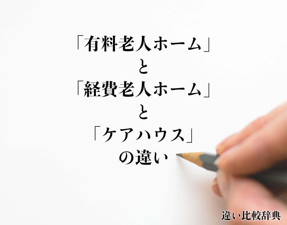 「有料老人ホーム」と「経費老人ホーム」と「ケアハウス」の違い