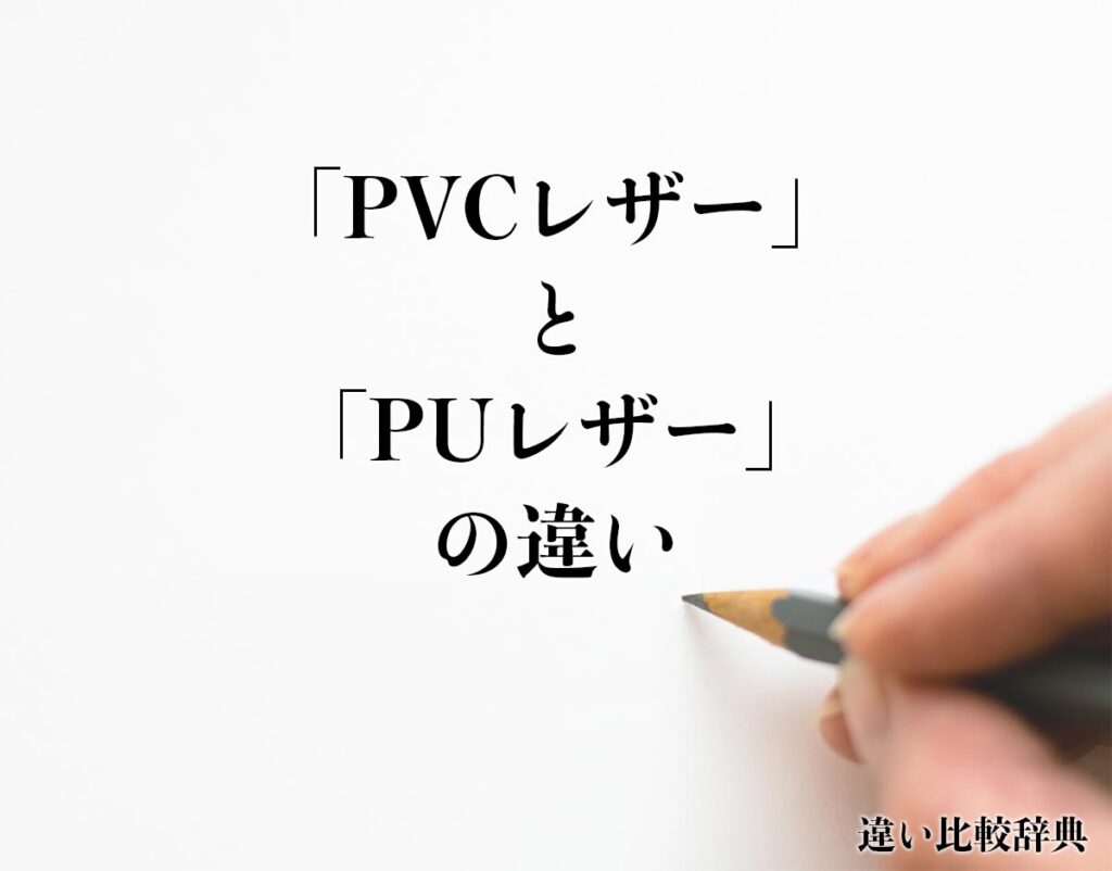 「PVCレザー」と「PUレザー」の違いとは?分かりやすく解釈 | 違い比較辞典