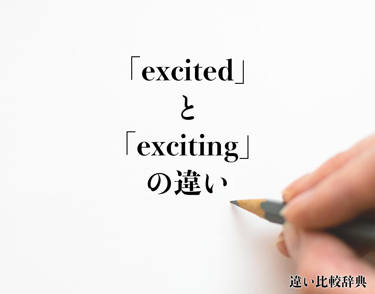 「excited」と「exciting」の違い