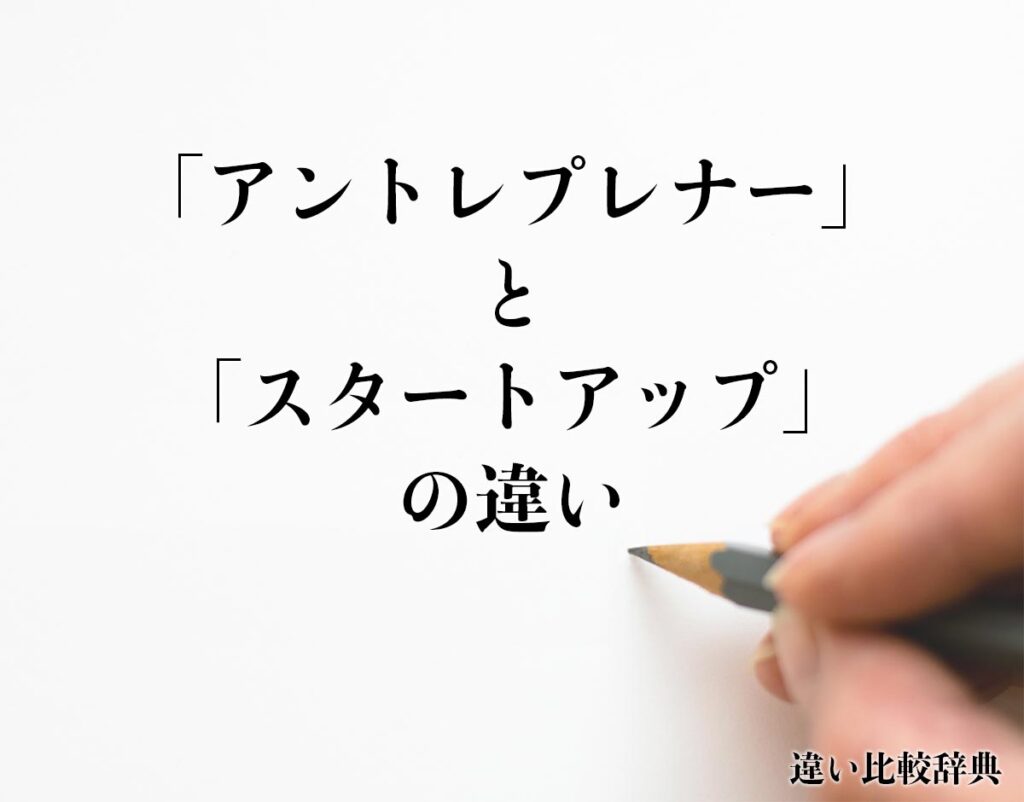 「アントレプレナー」と「スタートアップ」の違いとは？分かりやすく解釈 | 違い比較辞典