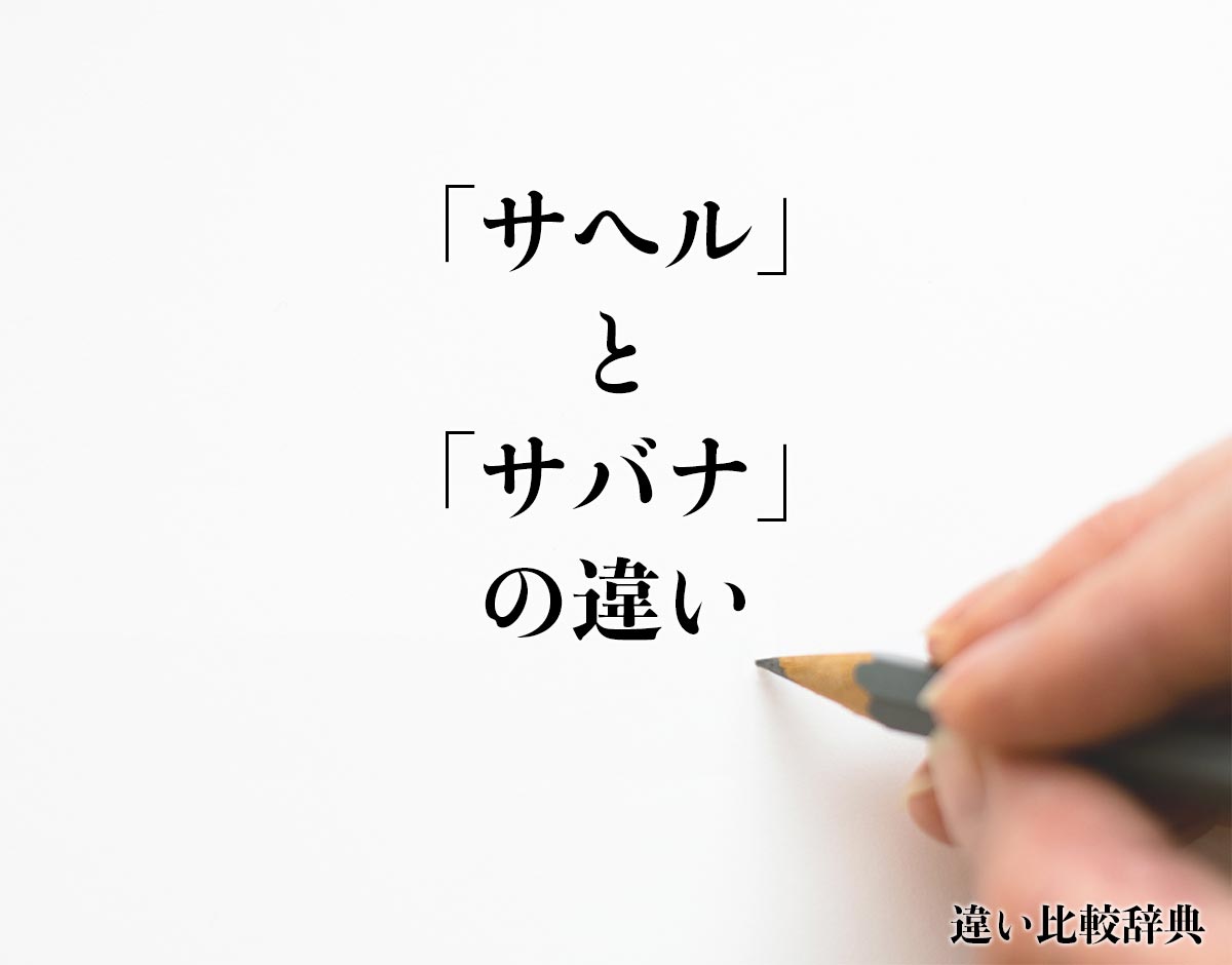 「サヘル」と「サバナ」の違い