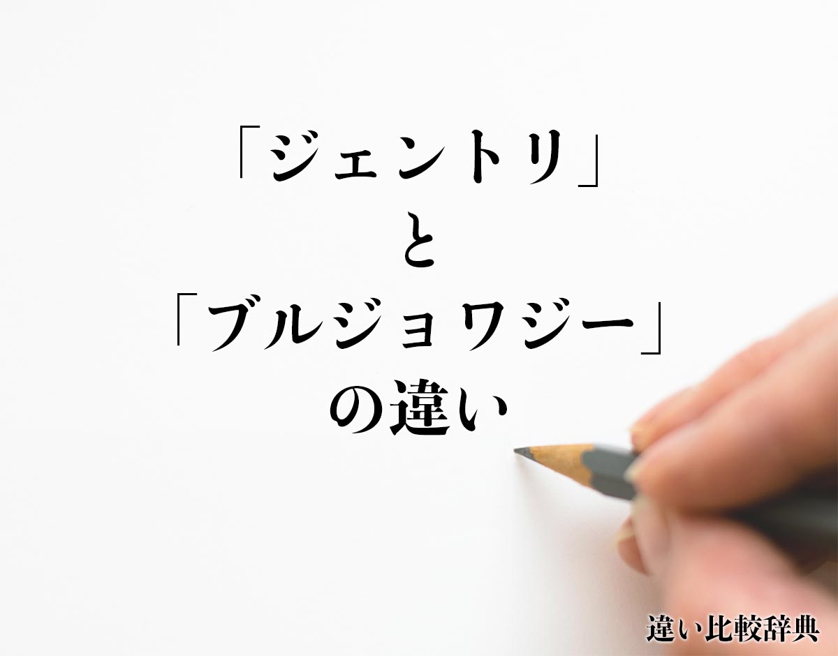 「ジェントリ」と「ブルジョワジー」の違い