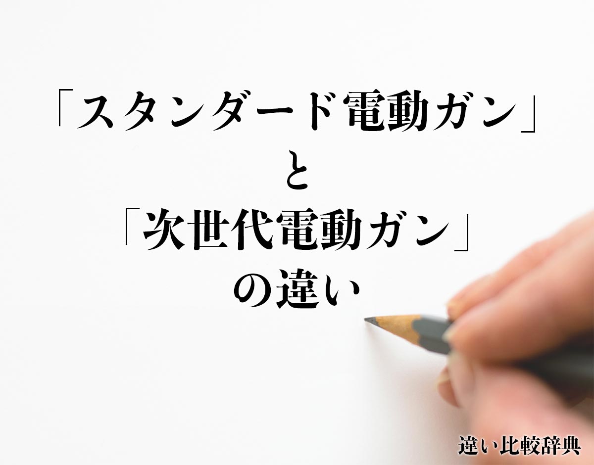 「スタンダード電動ガン」と「次世代電動ガン」の違い