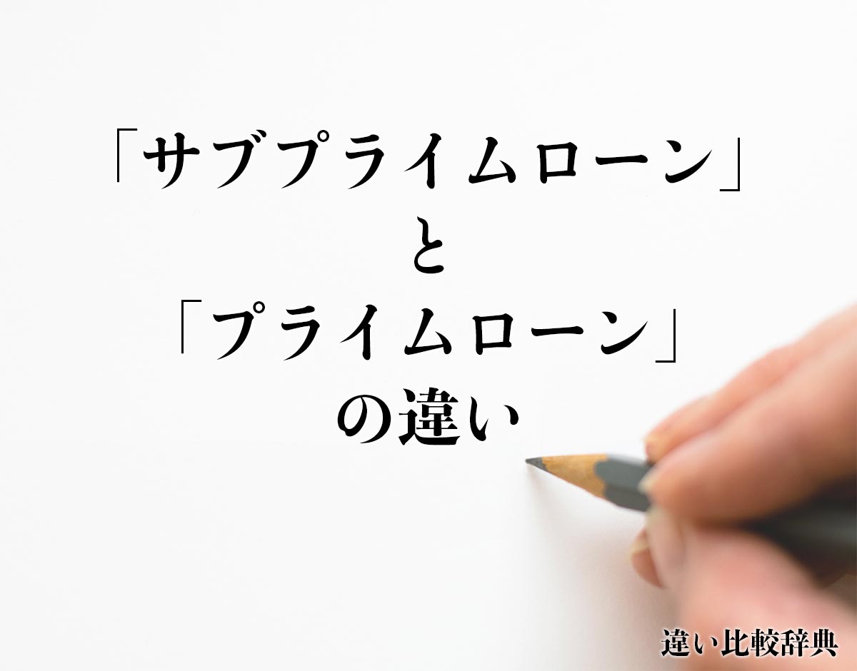 「サブプライムローン」と「プライムローン」の違い