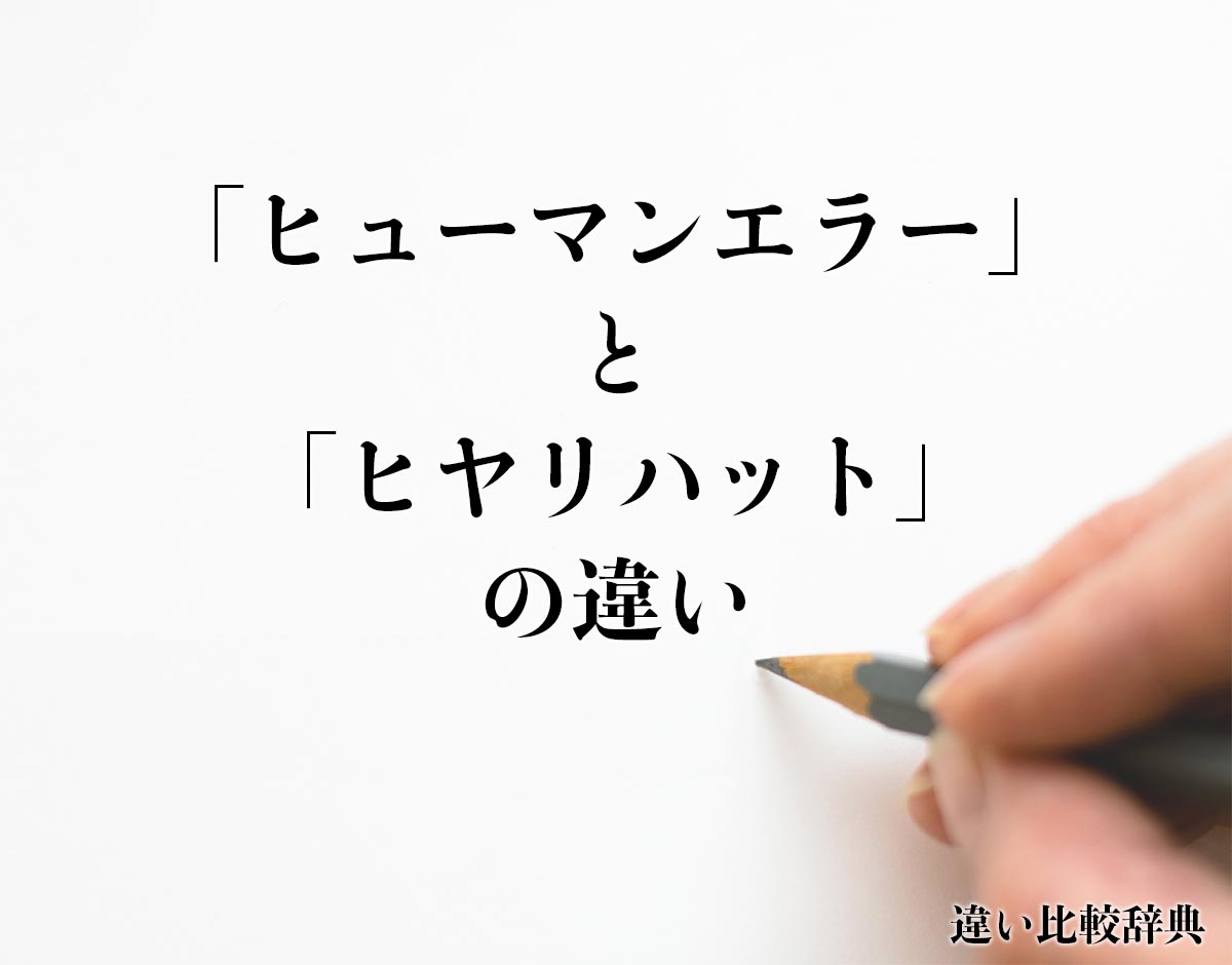 「ヒューマンエラー」と「ヒヤリハット」の違い