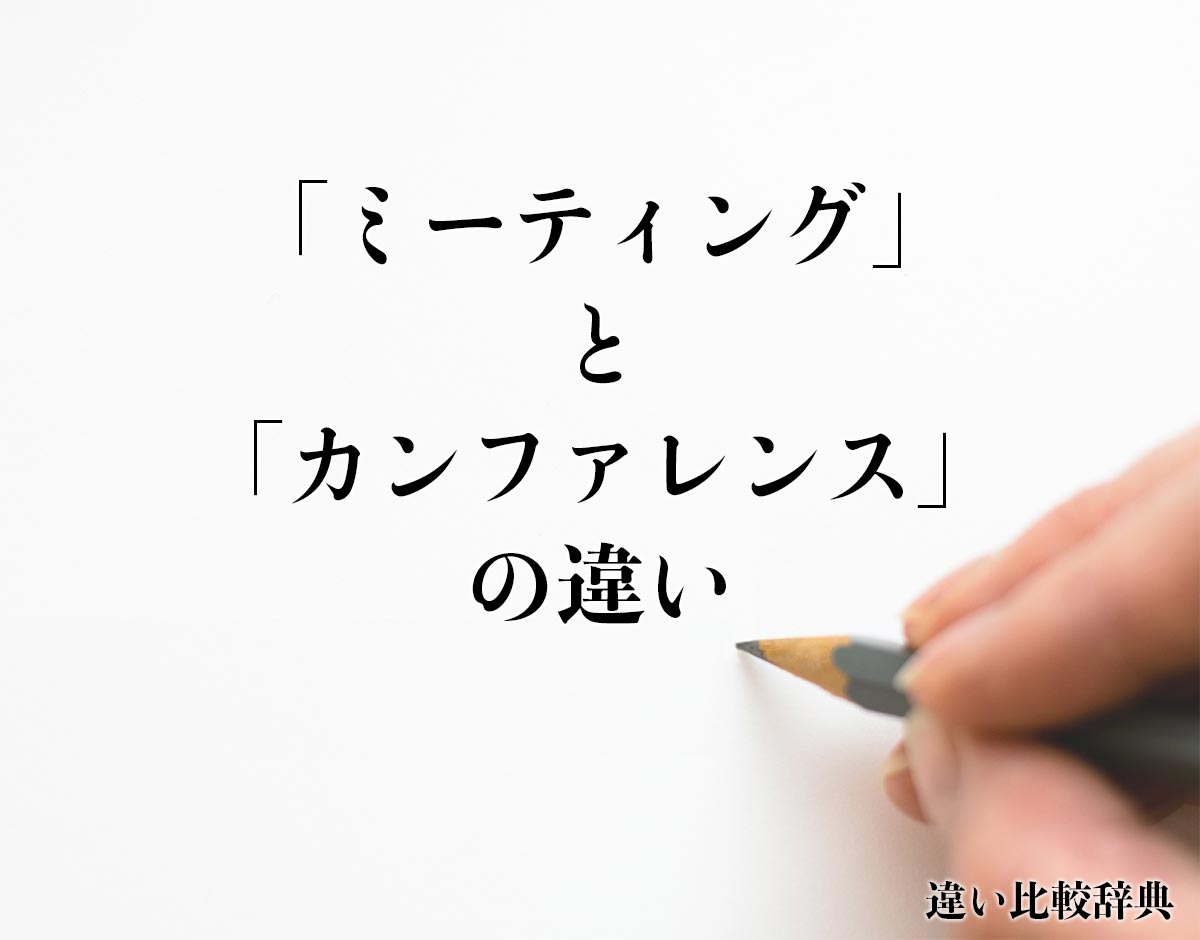 「ミーティング」と「カンファレンス」の違い