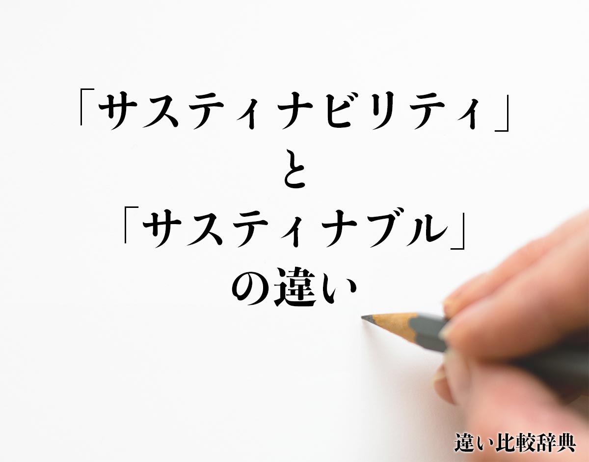 「サスティナビリティ」と「サスティナブル」の違い