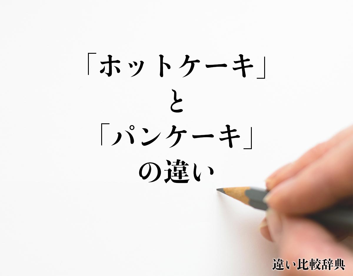 「ホットケーキ」と「パンケーキ」の違い